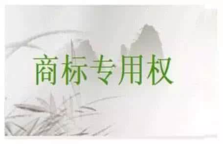 商標(biāo)專用權(quán)