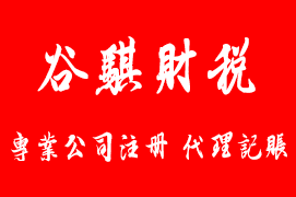 天津市注冊電子商務股份有限公司流程與費用